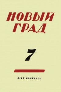 Novyj grad. Vypusk 7