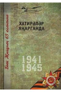 Великая Отечественная война. Том 11. На татар&