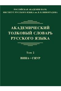 Академический толковый словарь русског