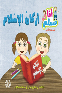 أركان الإسلام - سلسلة أنا مسلم - مرحلة أولى - Islam's Prin