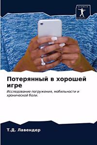 Потерянный в хорошей игре