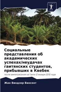 Социальные представления об академическ&