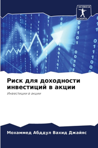 Риск для доходности инвестиций в акции