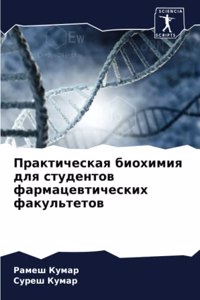 Практическая биохимия для студентов фар
