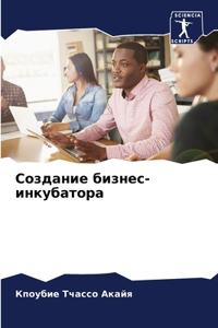 Создание бизнес-инкубатора
