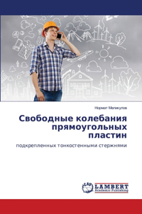 Свободные колебания прямоугольных плас