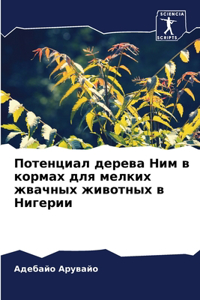 Потенциал дерева Ним в кормах для мелких ж
