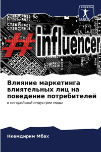 Влияние маркетинга влиятельных лиц на пов