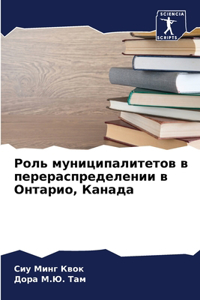 Роль муниципалитетов в перераспределени&