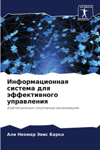 Информационная система для эффективного