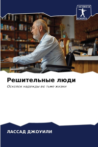 Решительные люди