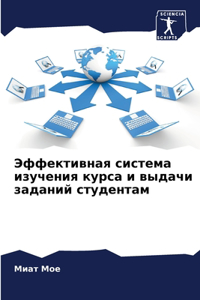 Эффективная система изучения курса и выда
