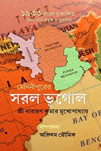 Medinipurer Saral Bhugol (à¦®à¦¦à¦¨à¦ªà¦°à¦° à¦¸à¦°à¦² à¦­à¦—à¦²)