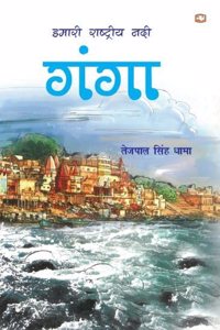 Hamaari Rashtriya Nadi Ganga/à¤¹à¤®à¤¾à¤°à¥€ à¤°à¤¾à¤·à¥�à¤Ÿà¥�à¤°à¥€à¤¯ à¤¨à¤¦à¥€ à¤—à¤‚à¤—à¤¾