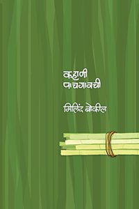 Kahani Pachgavchi (Marathi)