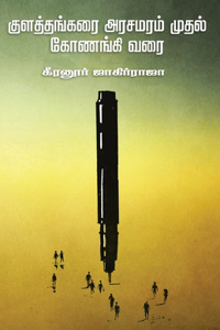 kulathangarai arasamaram mudal konangi varai/குளத்தங்கரை அரசமரம் முதல் கோணங்