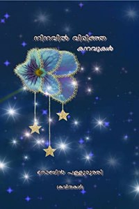 Ninavil virinja kanavukal / നിനവിൽ വിരിഞ്ഞ കനവുകൾ