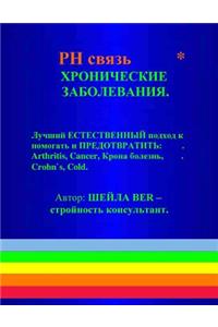 The PH Connection - Help & Prevent Chronic Diseases- Russian Edition.