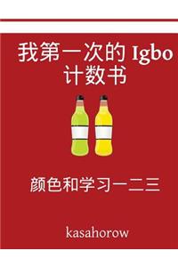 My First Chinese-Igbo Counting Book: Colour and Learn 1 2 3