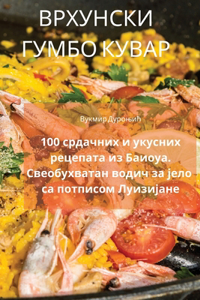 ВРХУНСКИ ГУМБО КУВАР
