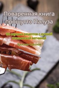 Поваренная книга прошутто Палуза