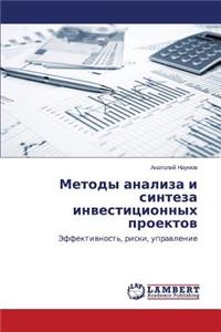 Metody analiza i sinteza investitsionnykh proektov