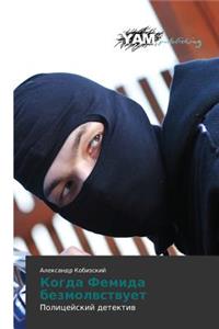 Kogda Femida bezmolvstvuet