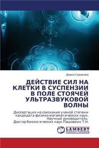 Deystvie Sil Na Kletki V Suspenzii V Pole Stoyachey UL'Trazvukovoy Volny
