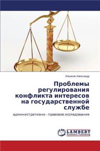 Problemy Regulirovaniya Konflikta Interesov Na Gosudarstvennoy Sluzhbe