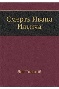 Smert' Ivana Il'icha