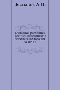 Okladnaya rashodnaya rospis denezhnogo i hlebnogo zhalovanya za 1681 g.