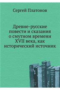 Древне-русские повести и сказания о смут
