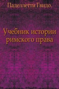 Uchebnik istorii rimskogo prava