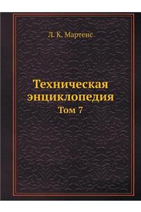 Техническая энциклопедия