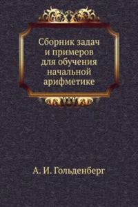 Sbornik zadach i primerov dlya obucheniya nachalnoj arifmetike