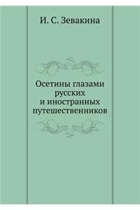 Осетины глазами русских и иностранных пm