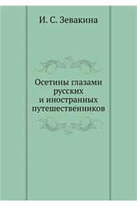 Осетины глазами русских и иностранных пm