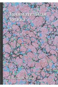 Занимательная логика