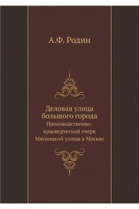 Деловая улица большого города