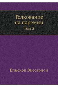 Толкование на паремии