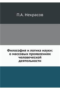 Философия и логика науки