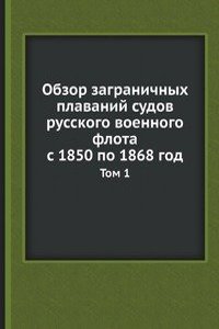 Obzor zagranichnyh plavanij sudov russkogo voennogo flota s 1850 po 1868 god