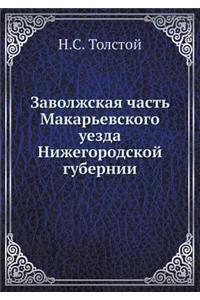 Заволжская часть Макарьевского уезда Ни