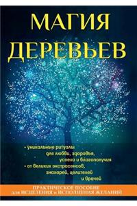 Магия деревьев