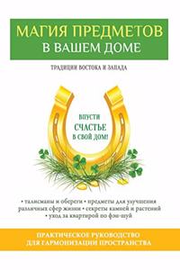 Магия предметов в вашем доме