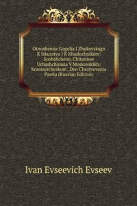 OTNOSHENIIA GOGOLIA I ZHUKOVSKAGO K ISK