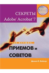 Секреты Adobe(R) Acrobat(R) 7. 150 лучших приемов и советов