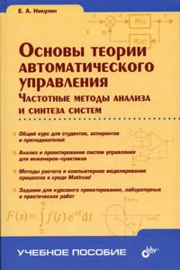 Osnovy teorii avtomaticheskogo upravleniya