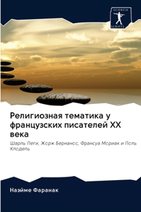 Религиозная тематика у французских писат