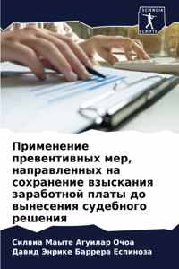 Применение превентивных мер, направленны